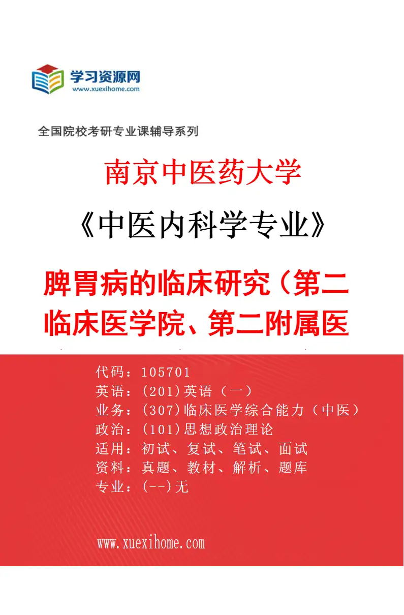 2027年南京中医药大学中医内科学专业（15）脾胃病的临床研究（013第二临床医学院、第二附属医院（江苏省第二中医院））研究方向考研资料