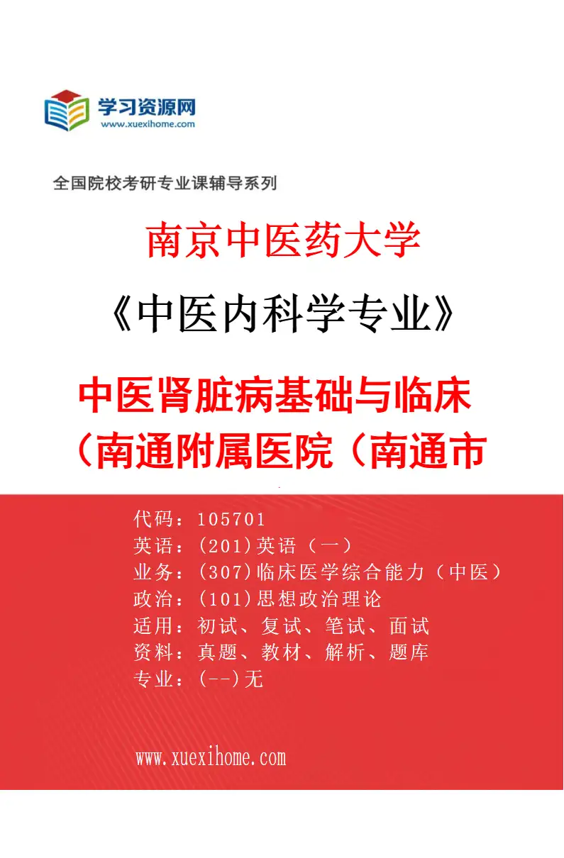 2027年南京中医药大学中医内科学专业（59）中医肾脏病基础与临床（037南通附属医院（南通市中医院））研究方向考研资料