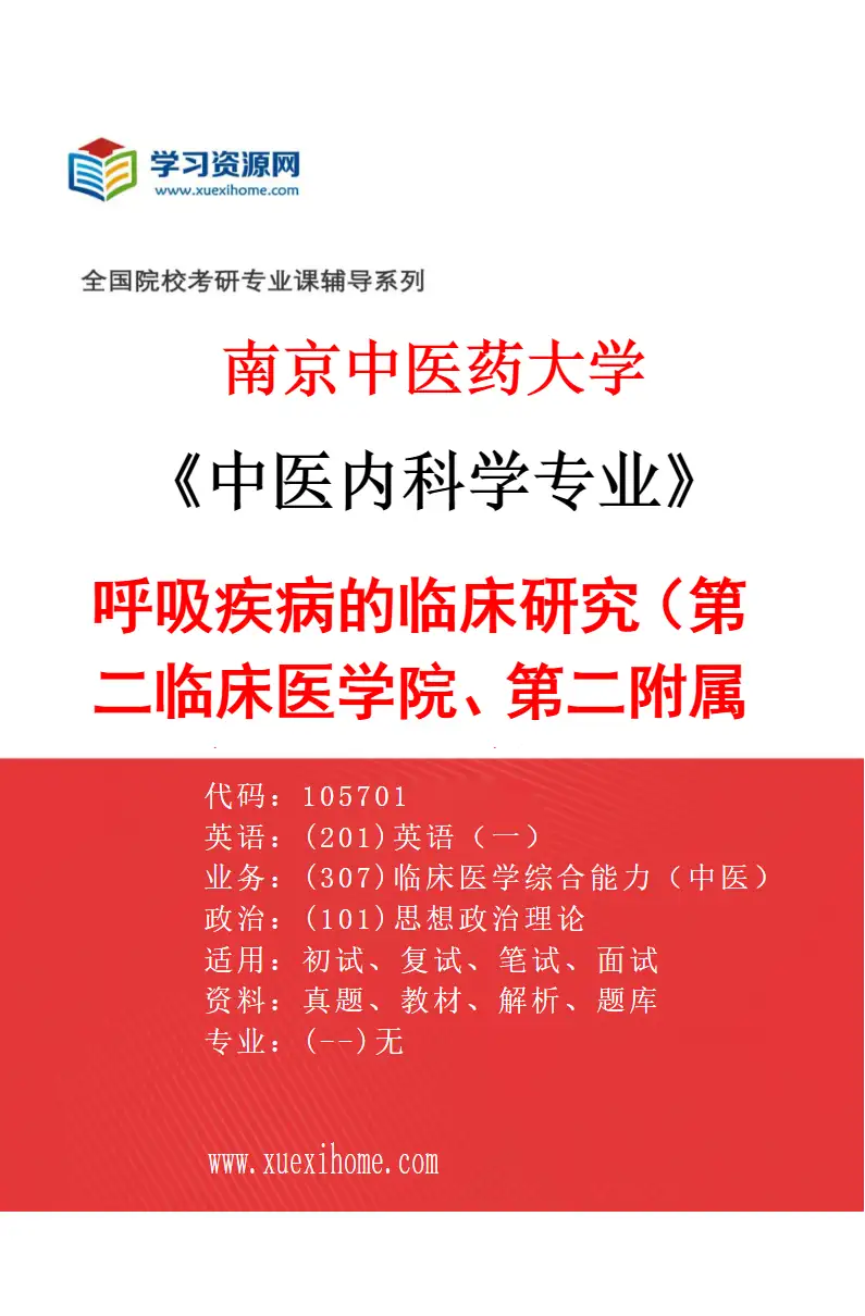 2027年南京中医药大学中医内科学专业（14）呼吸疾病的临床研究（013第二临床医学院、第二附属医院（江苏省第二中医院））研究方向考研资料