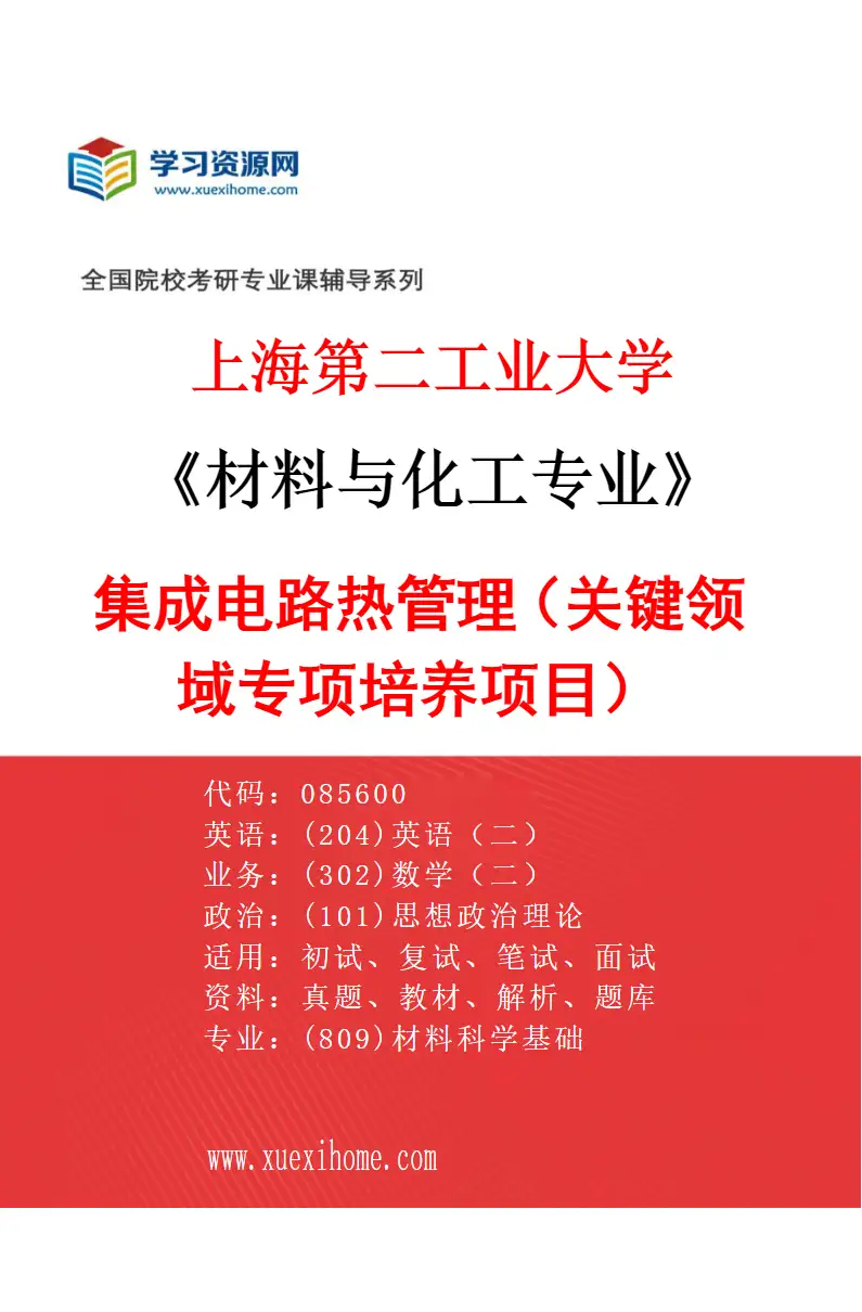 2027年上海第二工业大学材料与化工专业（05）集成电路热管理（关键领域专项培养项目）研究方向考研资料
