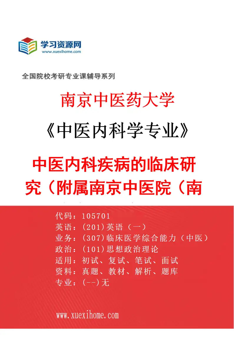 2027年南京中医药大学中医内科学专业（22）中医内科疾病的临床研究（014附属南京中医院（南京市中医院））研究方向考研资料