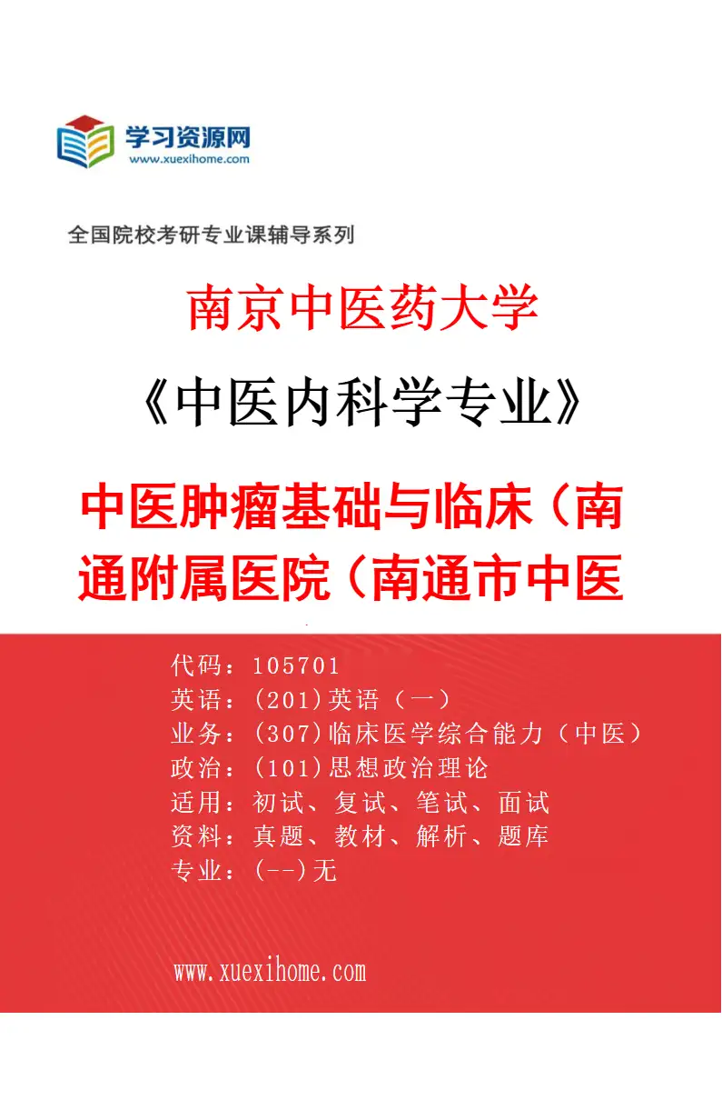 2027年南京中医药大学中医内科学专业（58）中医肿瘤基础与临床（037南通附属医院（南通市中医院））研究方向考研资料