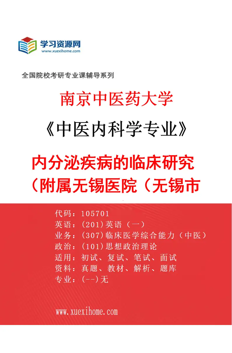 2027年南京中医药大学中医内科学专业（48）内分泌疾病的临床研究（019附属无锡医院（无锡市中医医院））研究方向考研资料