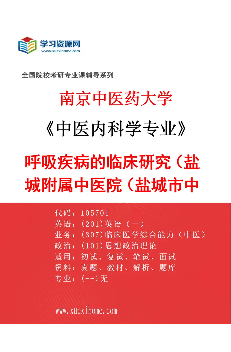 2027年南京中医药大学中医内科学专业（64）呼吸疾病的临床研究（040盐城附属中医院（盐城市中医院））研究方向考研资料