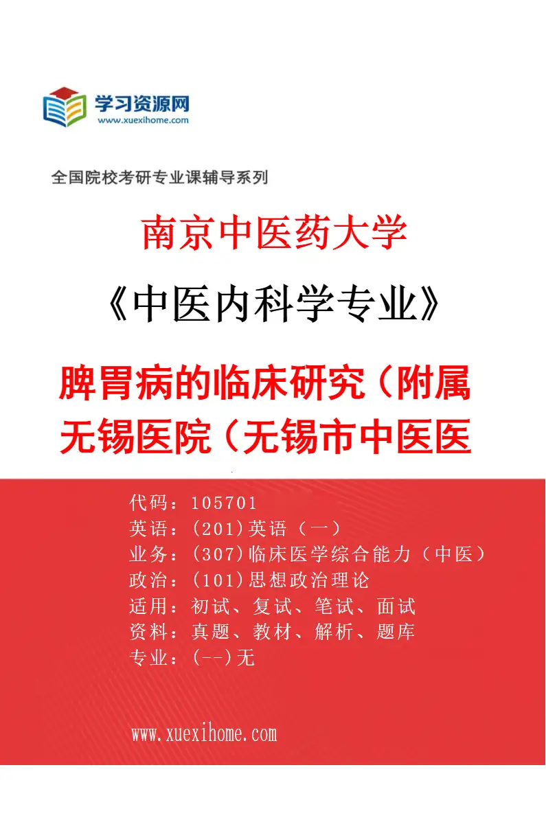 2027年南京中医药大学中医内科学专业（47）脾胃病的临床研究（019附属无锡医院（无锡市中医医院））研究方向考研资料