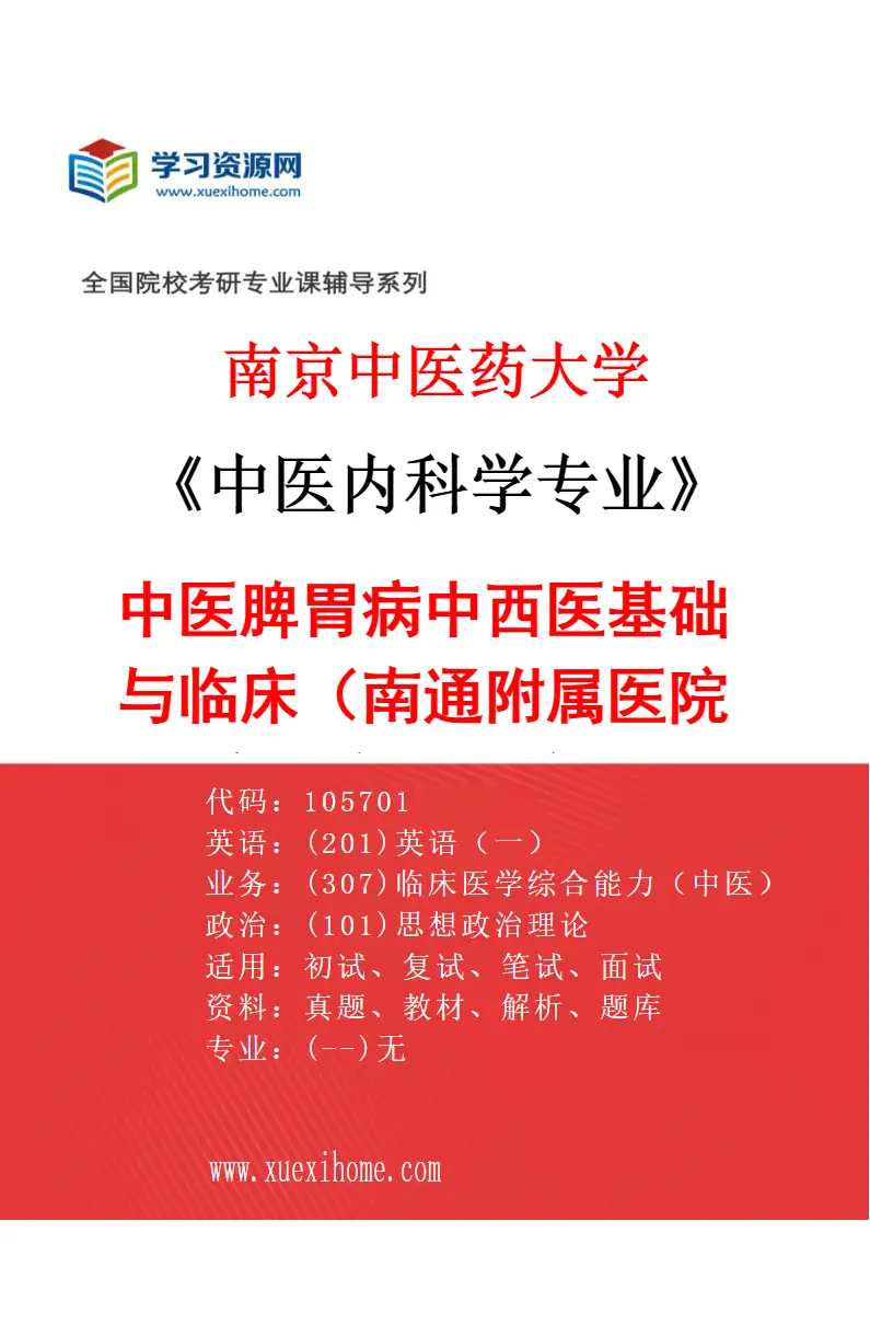 2027年南京中医药大学中医内科学专业（57）中医脾胃病中西医基础与临床（037南通附属医院（南通市中医院））研究方向考研资料