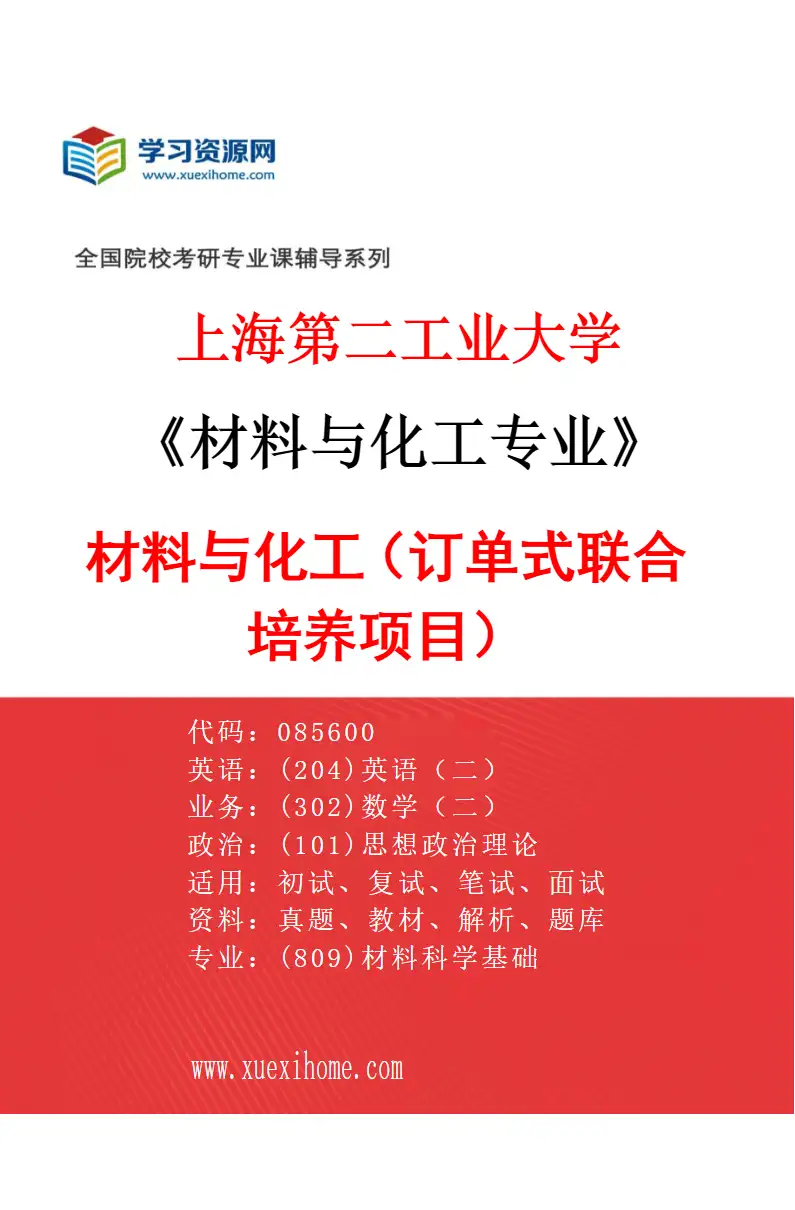 2027年上海第二工业大学材料与化工专业（04）材料与化工（订单式联合培养项目）研究方向考研资料