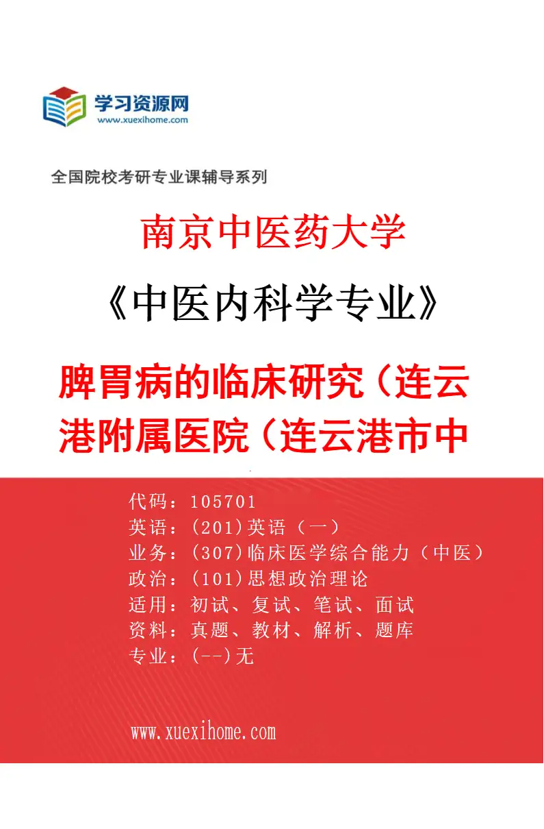 2027年南京中医药大学中医内科学专业（61）脾胃病的临床研究（038连云港附属医院（连云港市中医院））研究方向考研资料