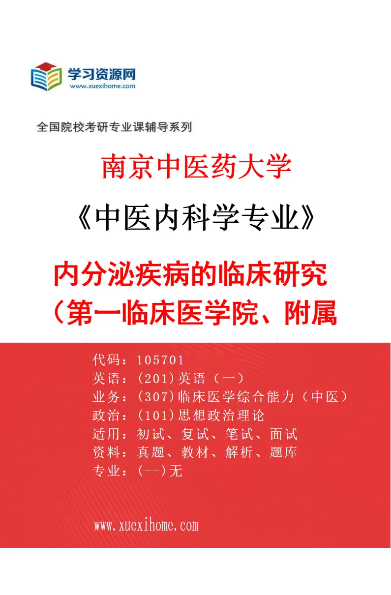 2027年南京中医药大学中医内科学专业（07）内分泌疾病的临床研究（002第一临床医学院、附属医院（江苏省中医院））研究方向考研资料