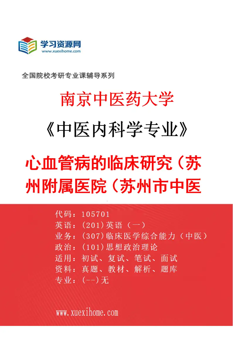 2027年南京中医药大学中医内科学专业（32）心血管病的临床研究（017苏州附属医院（苏州市中医医院））研究方向考研资料