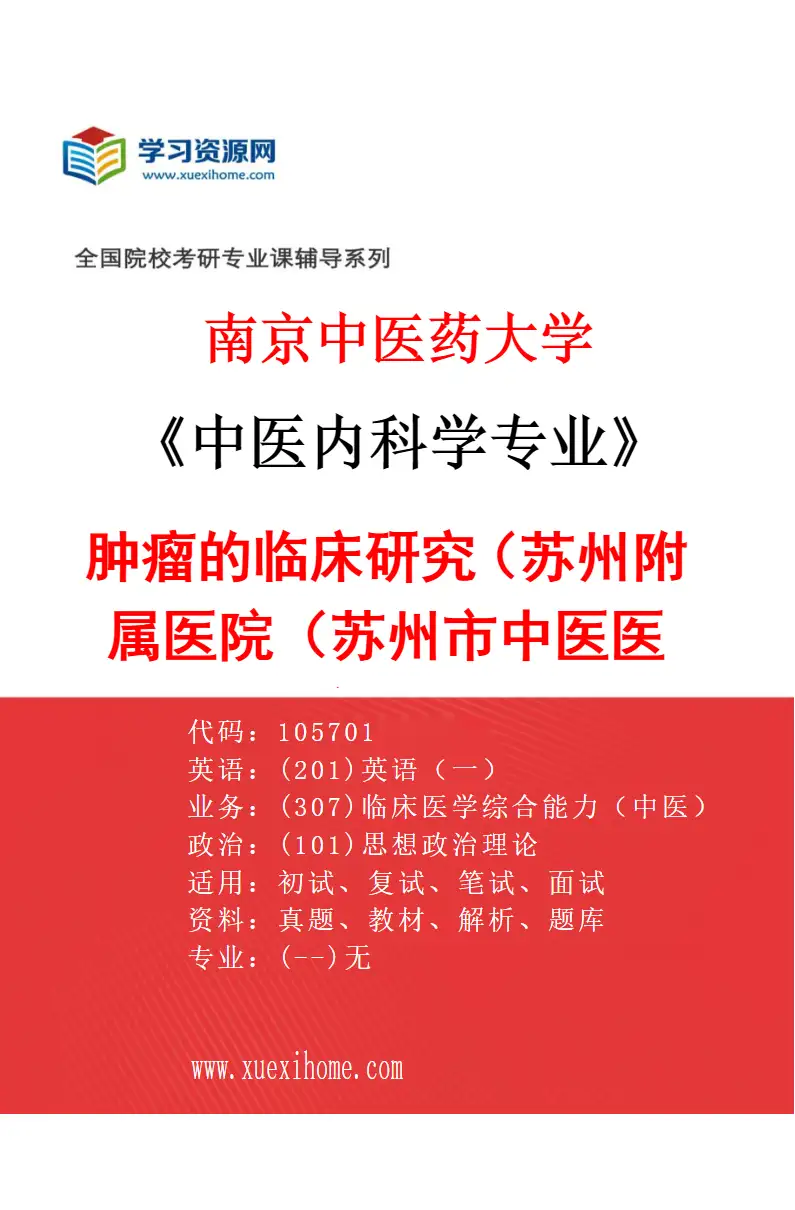 2027年南京中医药大学中医内科学专业（34）肿瘤的临床研究（017苏州附属医院（苏州市中医医院））研究方向考研资料