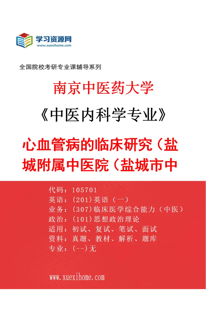2027年南京中医药大学中医内科学专业（63）心血管病的临床研究（040盐城附属中医院（盐城市中医院））研究方向考研资料