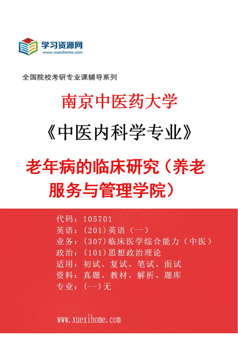 2027年南京中医药大学中医内科学专业（55）老年病的临床研究（033养老服务与管理学院）研究方向考研资料