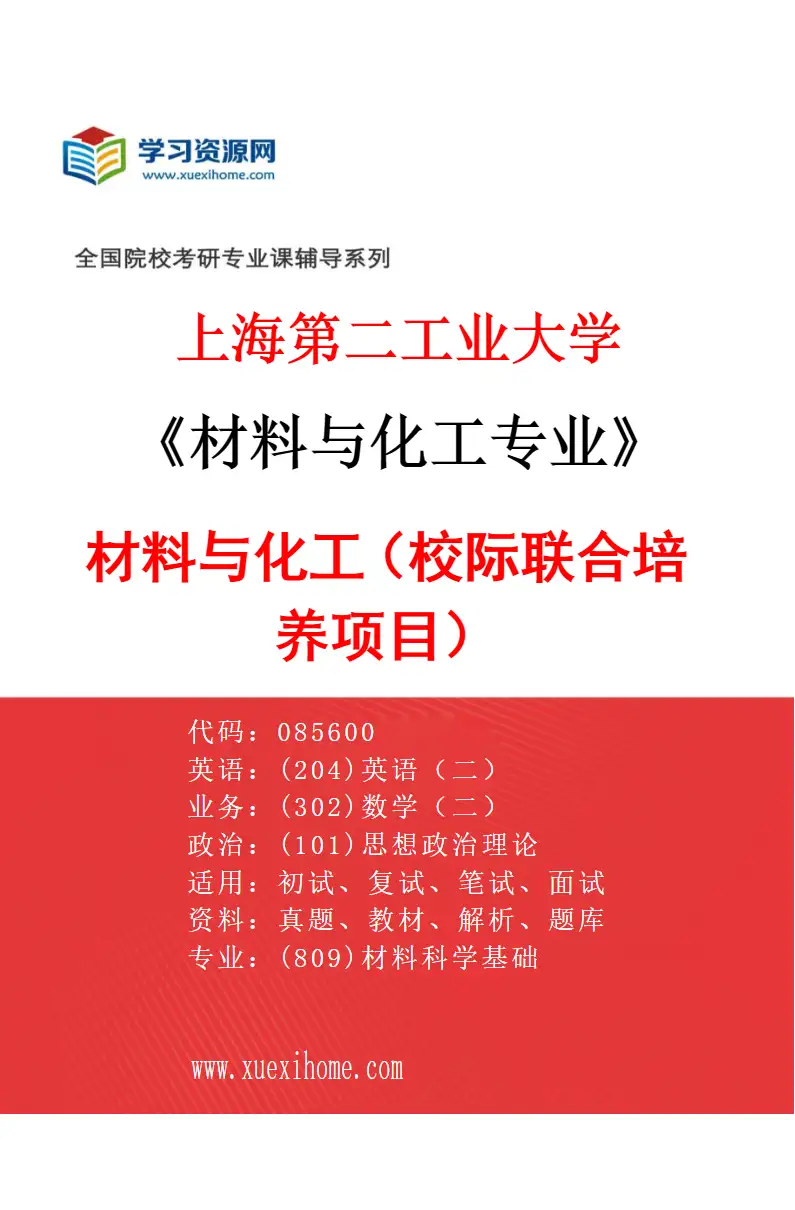 2027年上海第二工业大学材料与化工专业（06）材料与化工（校际联合培养项目）研究方向考研资料