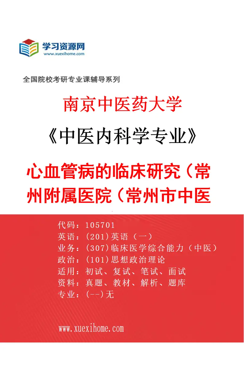 2027年南京中医药大学中医内科学专业（43）心血管病的临床研究（018常州附属医院（常州市中医医院））研究方向考研资料