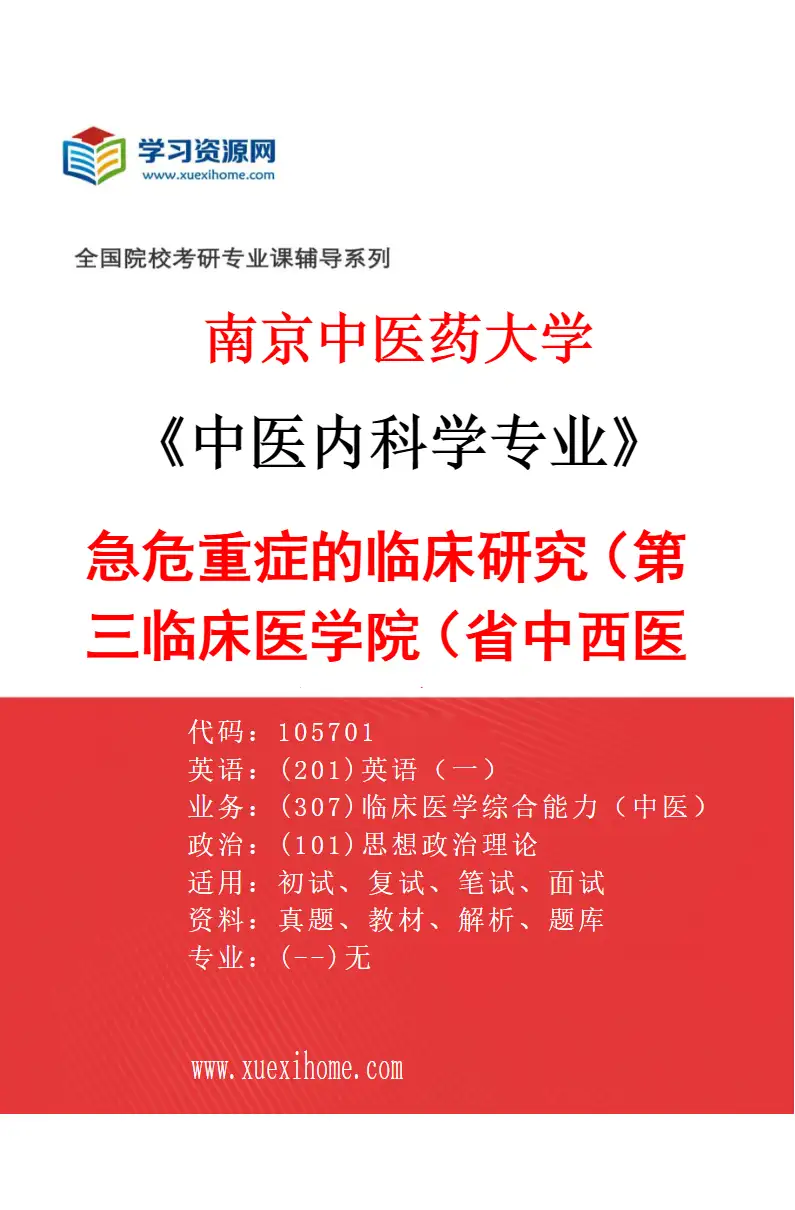 2027年南京中医药大学中医内科学专业（30）急危重症的临床研究（015第三临床医学院（省中西医结合医院））研究方向考研资料