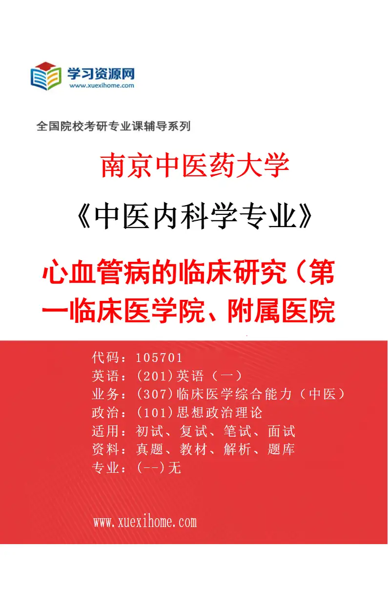 2027年南京中医药大学中医内科学专业（01）心血管病的临床研究（002第一临床医学院、附属医院（江苏省中医院））研究方向考研资料