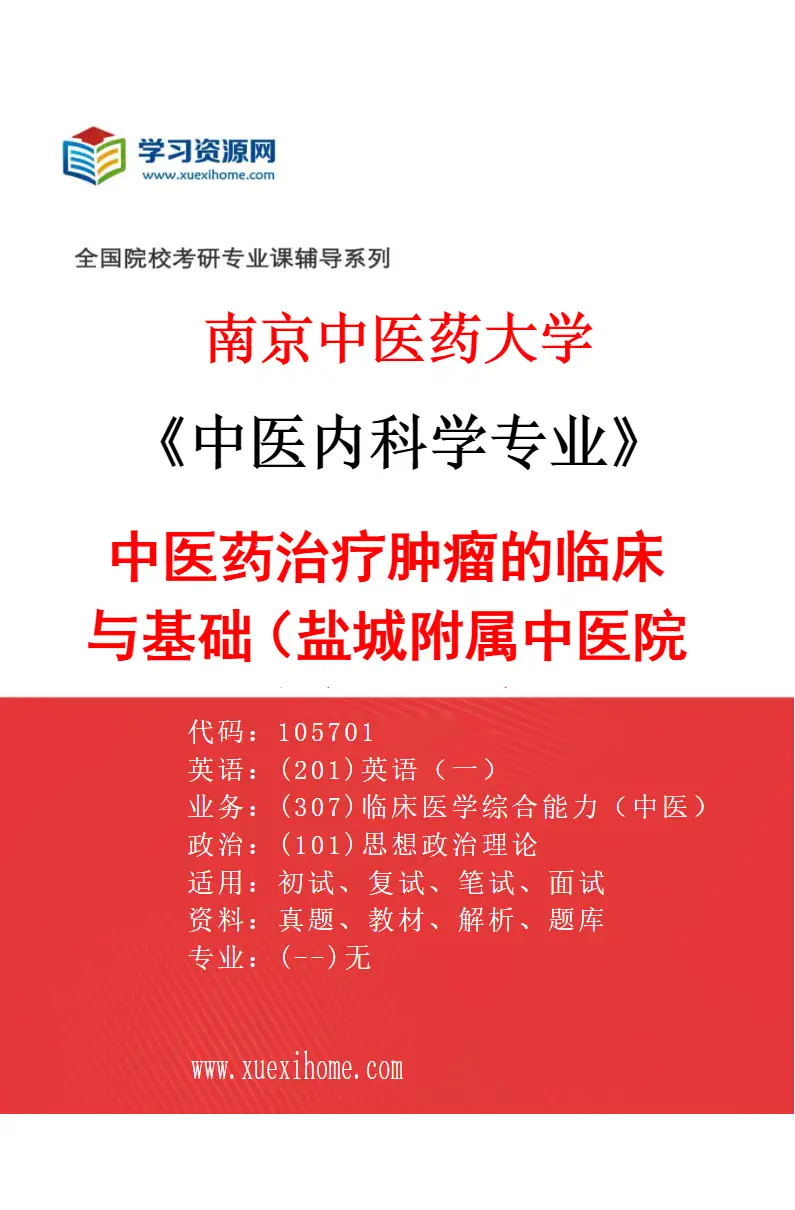 2027年南京中医药大学中医内科学专业（65）中医药治疗肿瘤的临床与基础（040盐城附属中医院（盐城市中医院））研究方向考研资料