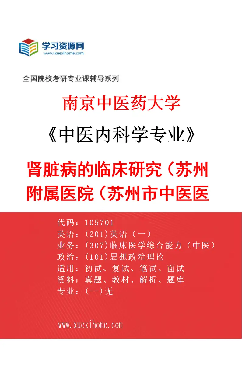 2027年南京中医药大学中医内科学专业（35）肾脏病的临床研究（017苏州附属医院（苏州市中医医院））研究方向考研资料