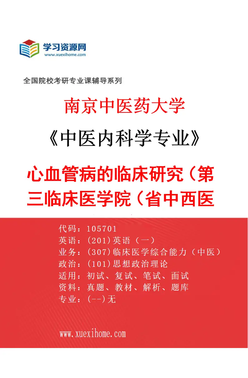 2027年南京中医药大学中医内科学专业（25）心血管病的临床研究（015第三临床医学院（省中西医结合医院））研究方向考研资料