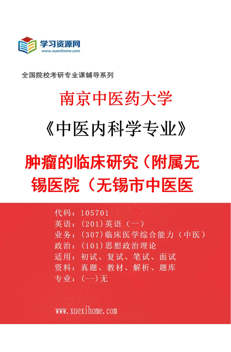 2027年南京中医药大学中医内科学专业（46）肿瘤的临床研究（019附属无锡医院（无锡市中医医院））研究方向考研资料