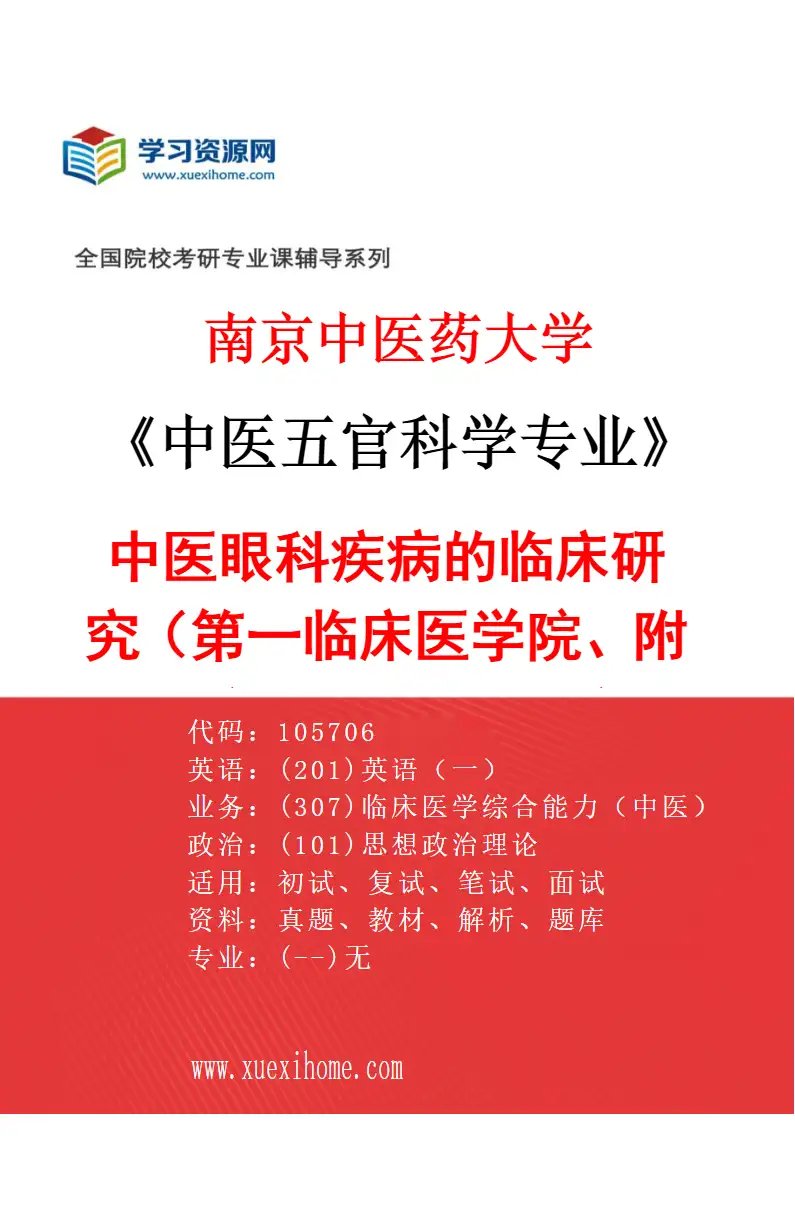 2027年南京中医药大学中医五官科学专业（01）中医眼科疾病的临床研究（002第一临床医学院、附属医院（江苏省中医院））研究方向考研资料