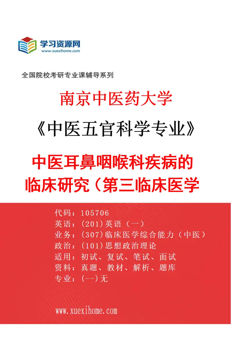 2027年南京中医药大学中医五官科学专业（03）中医耳鼻咽喉科疾病的临床研究（015第三临床医学院（省中西医结合医院））研究方向考研资料