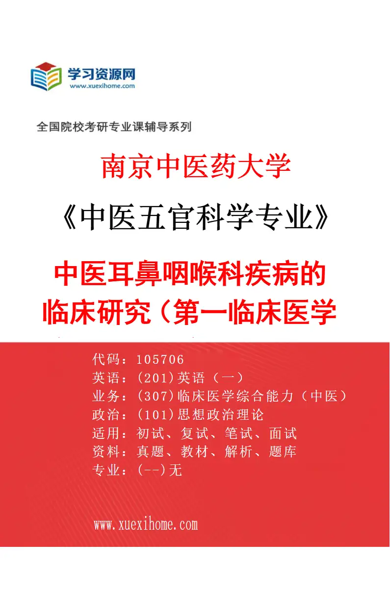 2027年南京中医药大学中医五官科学专业（02）中医耳鼻咽喉科疾病的临床研究（002第一临床医学院、附属医院（江苏省中医院））研究方向考研资料
