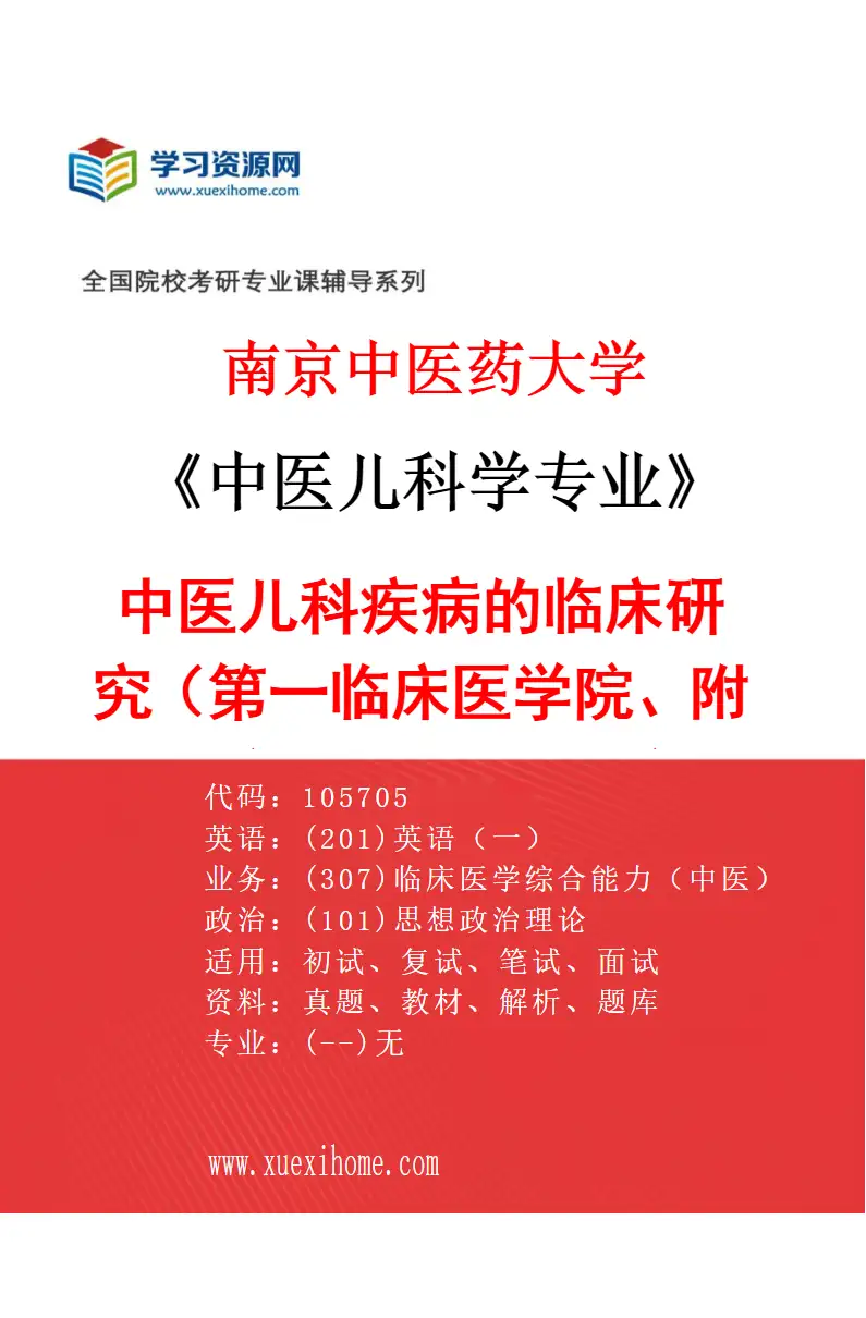 2027年南京中医药大学中医儿科学专业（01）中医儿科疾病的临床研究（002第一临床医学院、附属医院（江苏省中医院））研究方向考研资料