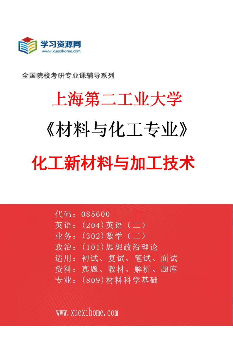 2027年上海第二工业大学材料与化工专业（03）化工新材料与加工技术研究方向考研资料