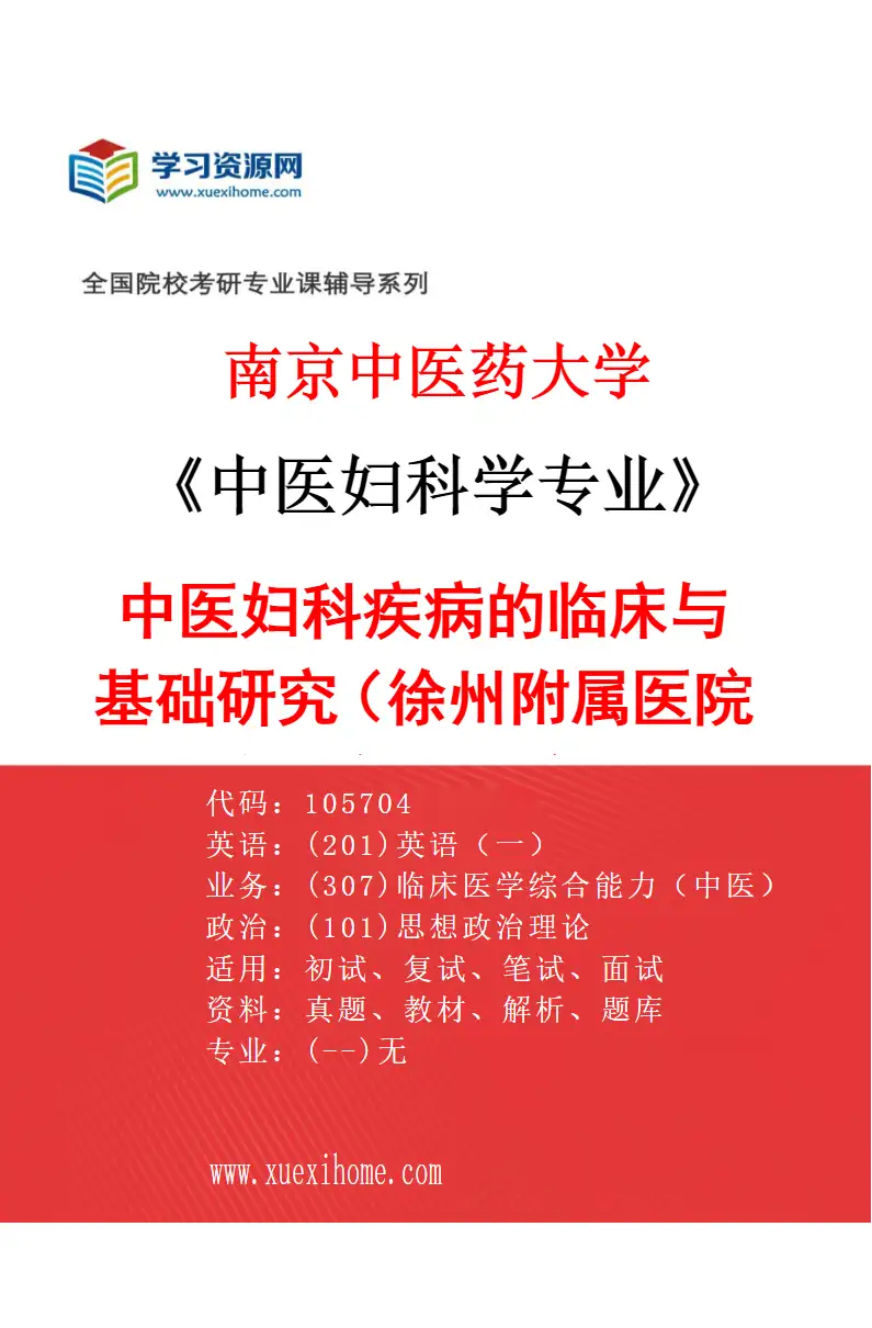 2027年南京中医药大学中医妇科学专业（08）中医妇科疾病的临床与基础研究（020徐州附属医院（徐州市中医院））研究方向考研资料