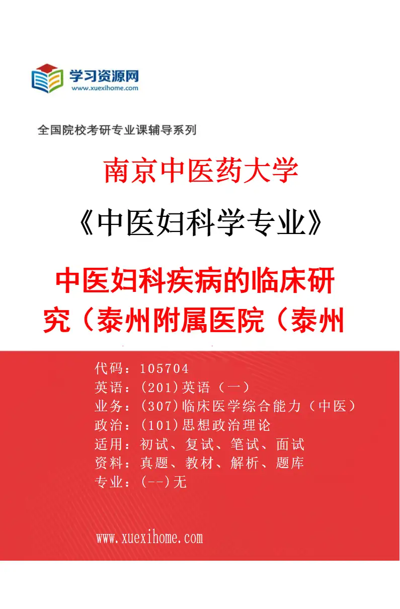 2027年南京中医药大学中医妇科学专业（09）中医妇科疾病的临床研究（046泰州附属医院（泰州市中医院））研究方向考研资料