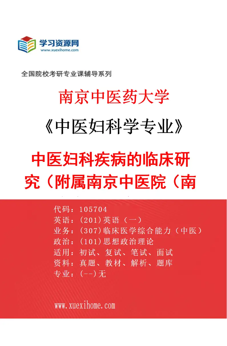 2027年南京中医药大学中医妇科学专业（02）中医妇科疾病的临床研究（014附属南京中医院（南京市中医院））研究方向考研资料