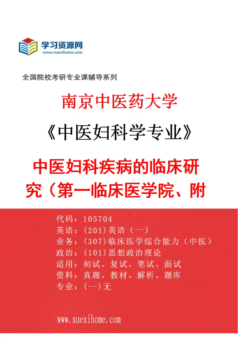 2027年南京中医药大学中医妇科学专业（01）中医妇科疾病的临床研究（002第一临床医学院、附属医院（江苏省中医院））研究方向考研资料