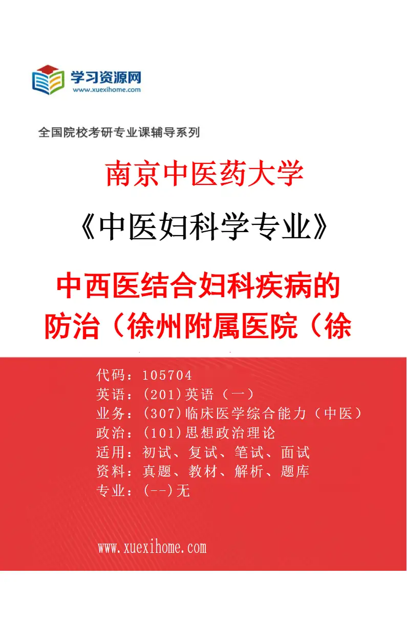2027年南京中医药大学中医妇科学专业（07）中西医结合妇科疾病的防治（020徐州附属医院（徐州市中医院））研究方向考研资料