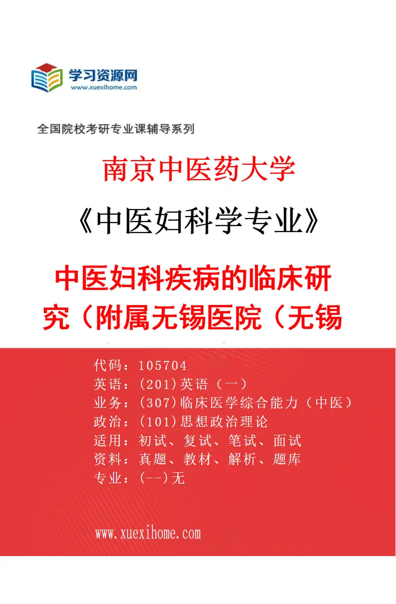 2027年南京中医药大学中医妇科学专业（06）中医妇科疾病的临床研究（019附属无锡医院（无锡市中医医院））研究方向考研资料