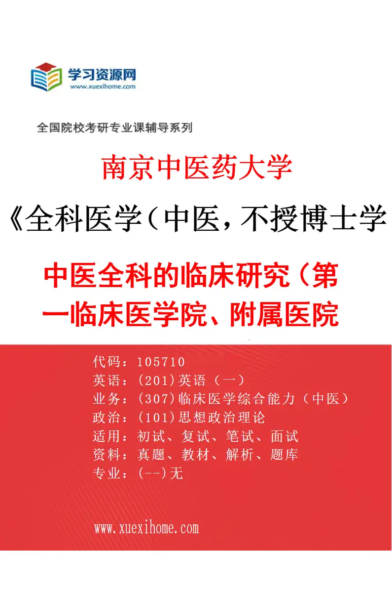 2027年南京中医药大学全科医学（中医，不授博士学位）专业（01）中医全科的临床研究（002第一临床医学院、附属医院（江苏省中医院））研究方向考研资料