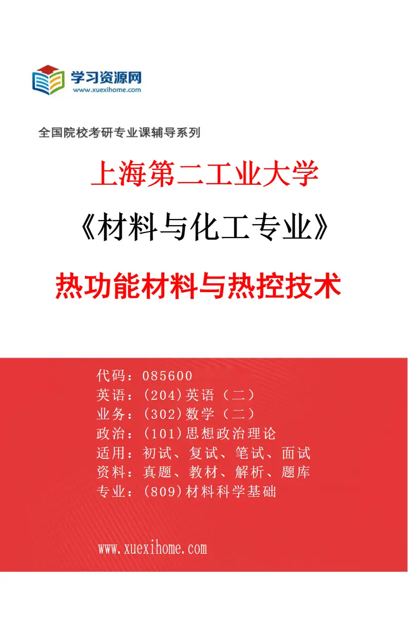 2027年上海第二工业大学材料与化工专业（01）热功能材料与热控技术研究方向考研资料