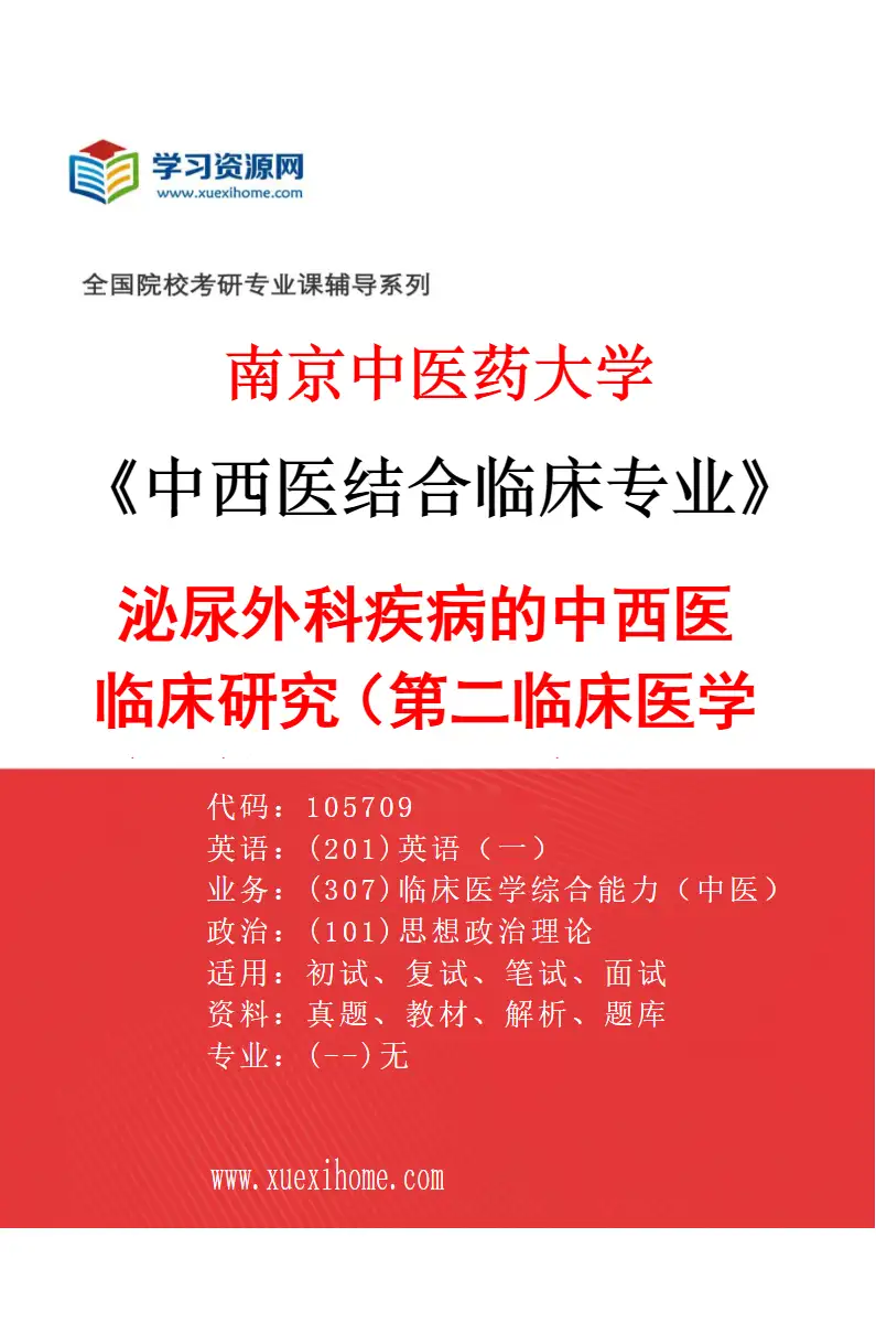 2027年南京中医药大学中西医结合临床专业（27）泌尿外科疾病的中西医临床研究（013第二临床医学院、第二附属医院（江苏省第二中医院））研究方向考研资料