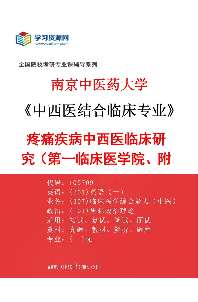 2027年南京中医药大学中西医结合临床专业（13）疼痛疾病中西医临床研究（002第一临床医学院、附属医院（江苏省中医院））研究方向考研资料