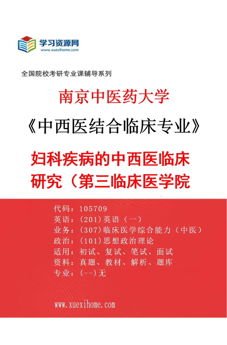 2027年南京中医药大学中西医结合临床专业（42）妇科疾病的中西医临床研究（015第三临床医学院（省中西医结合医院））研究方向考研资料