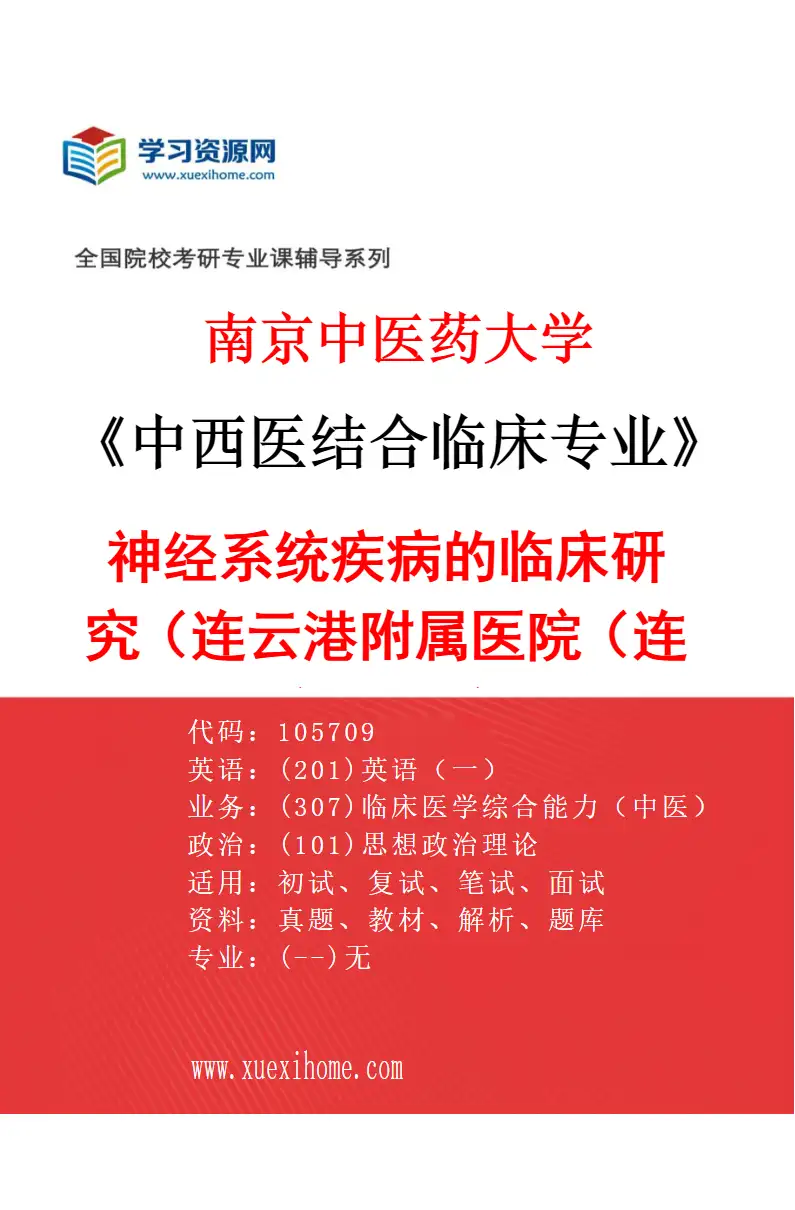 2027年南京中医药大学中西医结合临床专业（61）神经系统疾病的临床研究（038连云港附属医院（连云港市中医院））研究方向考研资料