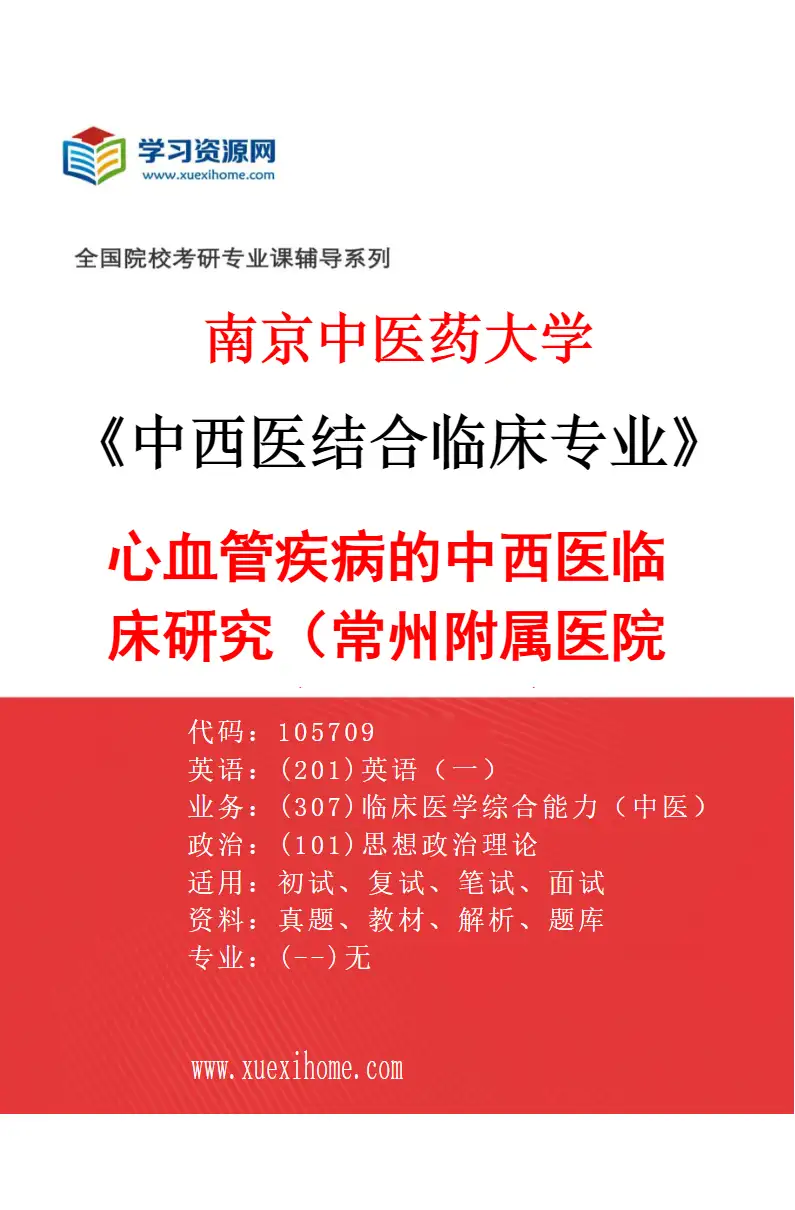 2027年南京中医药大学中西医结合临床专业（46）心血管疾病的中西医临床研究（018常州附属医院（常州市中医医院））研究方向考研资料