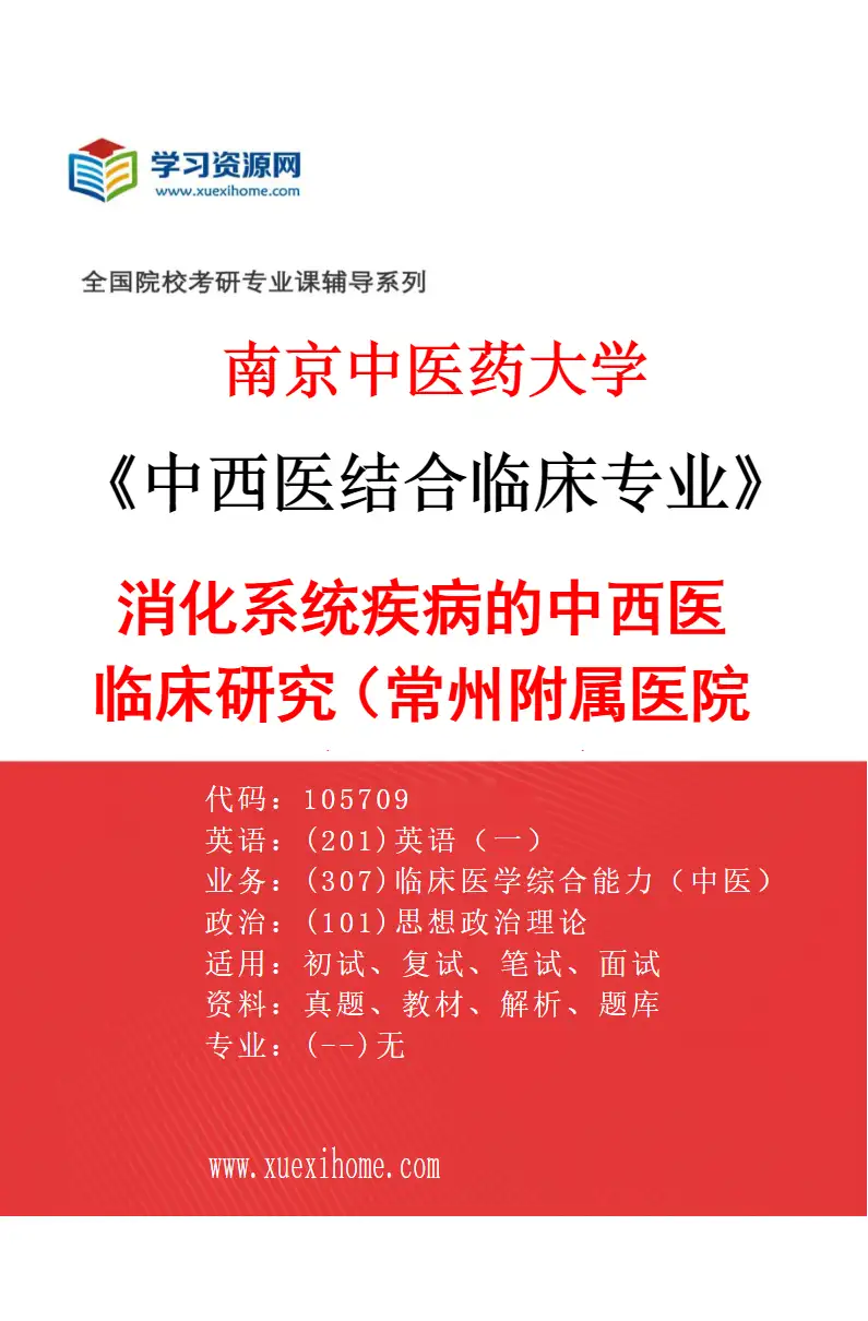2027年南京中医药大学中西医结合临床专业（47）消化系统疾病的中西医临床研究（018常州附属医院（常州市中医医院））研究方向考研资料