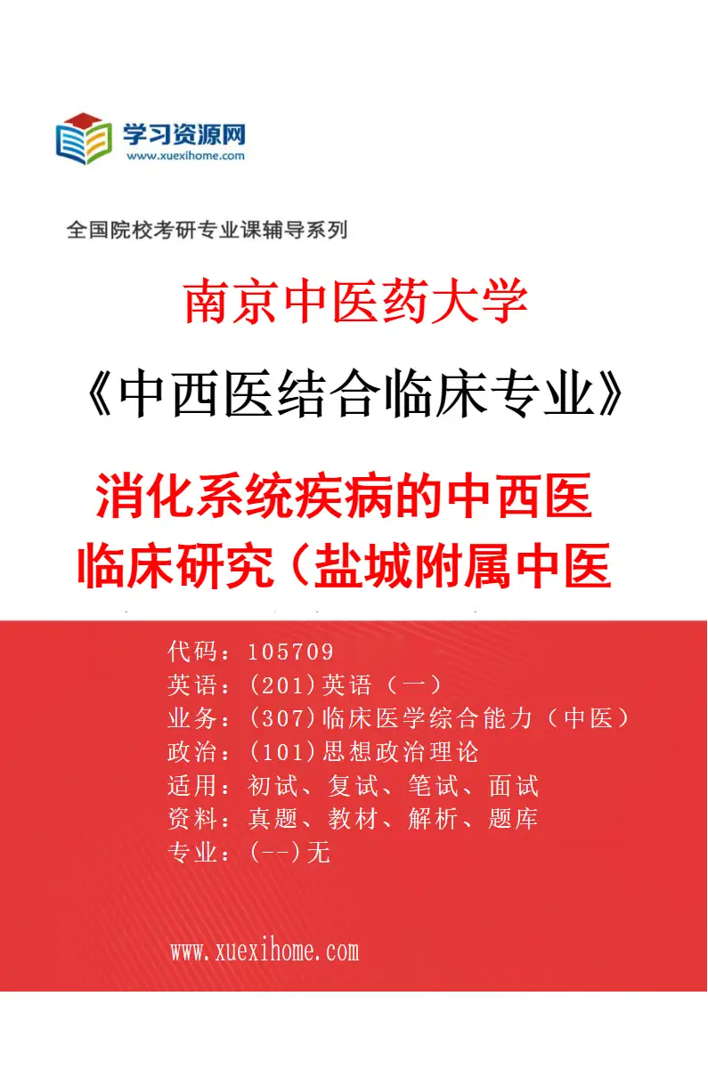 2027年南京中医药大学中西医结合临床专业（64）消化系统疾病的中西医临床研究（040盐城附属中医院（盐城市中医院））研究方向考研资料