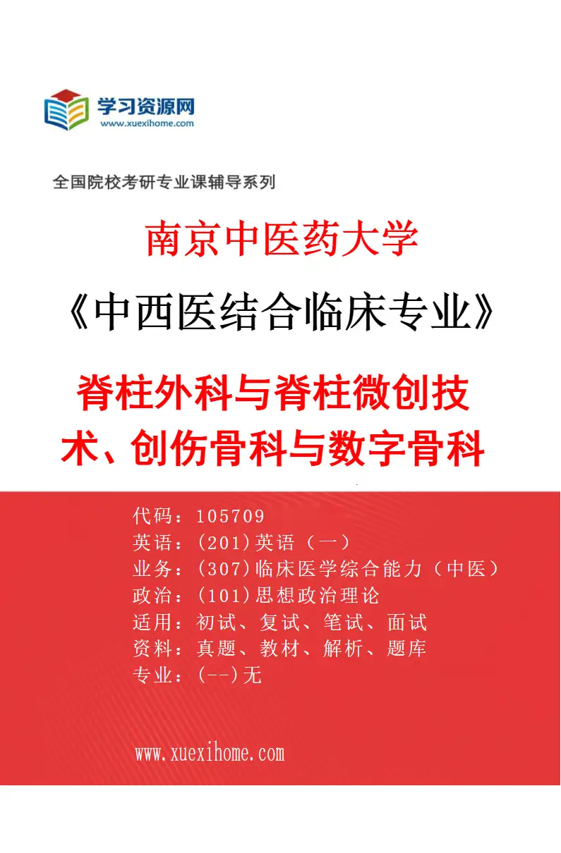 2027年南京中医药大学中西医结合临床专业（62）脊柱外科与脊柱微创技术、创伤骨科与数字骨科（038连云港附属医院（连云港市中医院））研究方向考研资料