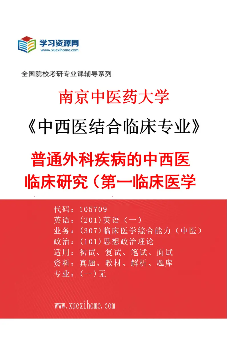 2027年南京中医药大学中西医结合临床专业（12）普通外科疾病的中西医临床研究（002第一临床医学院、附属医院（江苏省中医院））研究方向考研资料