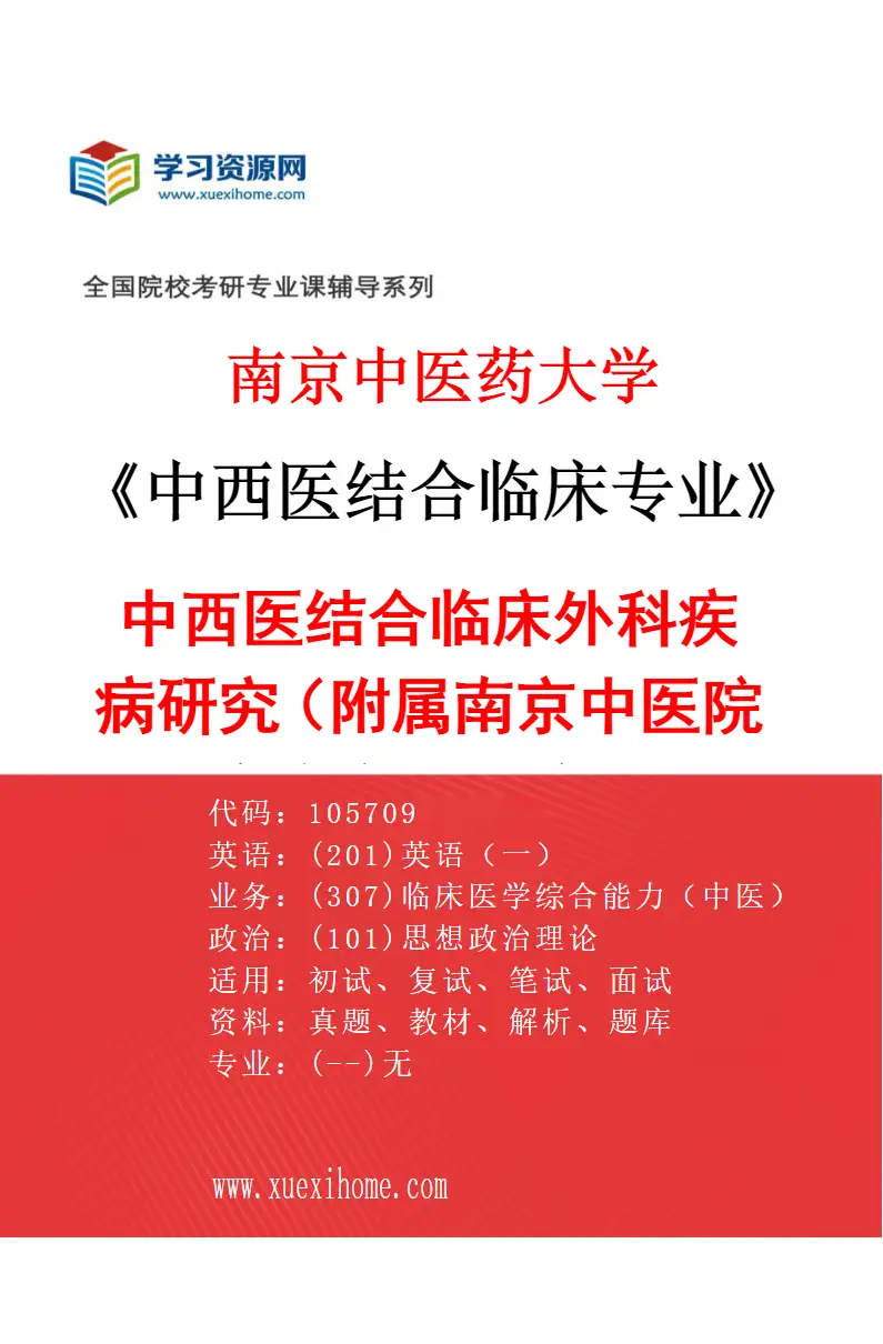 2027年南京中医药大学中西医结合临床专业（34）中西医结合临床外科疾病研究（014附属南京中医院（南京市中医院））研究方向考研资料