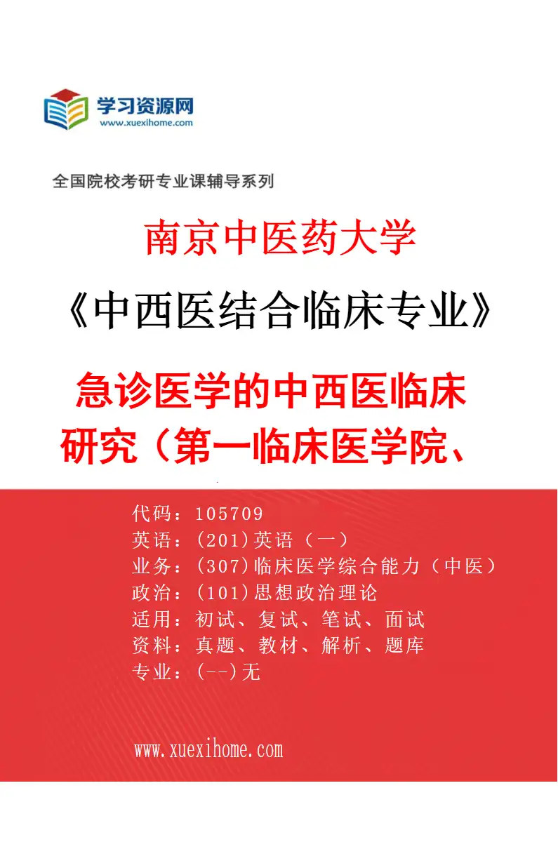 2027年南京中医药大学中西医结合临床专业（10）急诊医学的中西医临床研究（002第一临床医学院、附属医院（江苏省中医院））研究方向考研资料