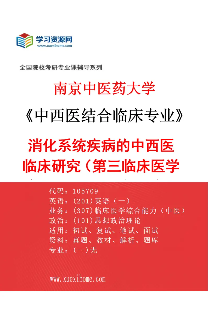 2027年南京中医药大学中西医结合临床专业（35）消化系统疾病的中西医临床研究（015第三临床医学院（省中西医结合医院））研究方向考研资料